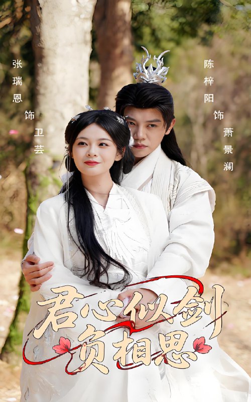 君心似剑负相思 (61集) 张瑞恩&陈梓阳 | 短剧