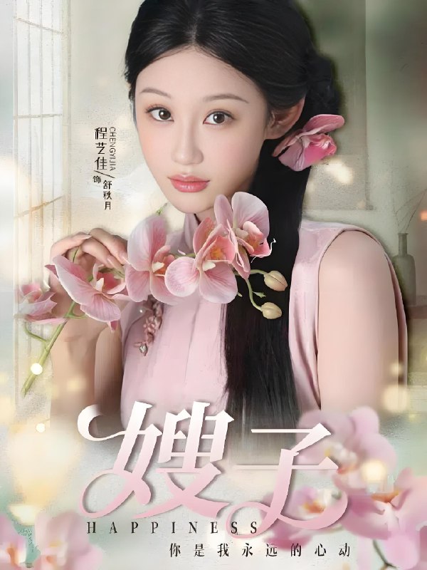 嫂子 (38集) 程艺佳&廖峰 | 短剧