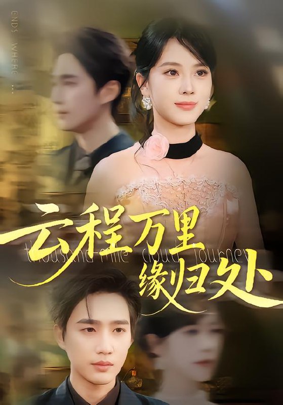 云程万里缘归处（95集）郑千亦&孙鹏飞|短剧