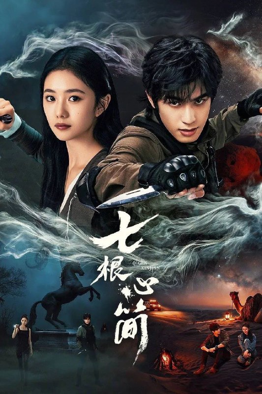 七根心简 (2025) 4K.更新至11集