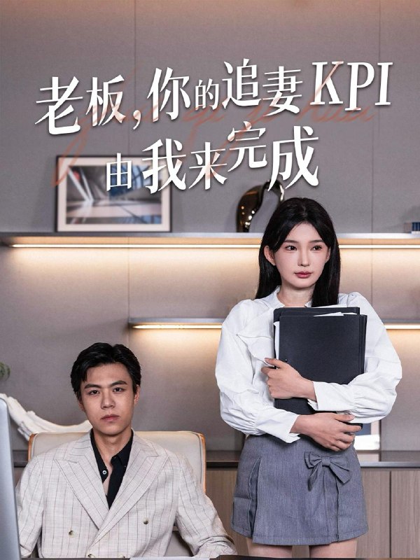 老板你的追妻KPI由我来完成（45集）陈诗诗 /最新 短剧