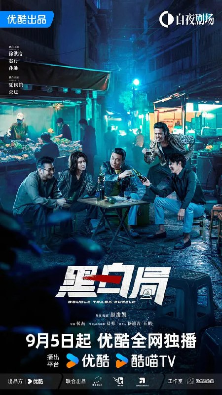 黑白局 (2025) 更至06集 [4K 60帧][类型: 剧情/犯罪][主演: 杨旭文/王砚辉]