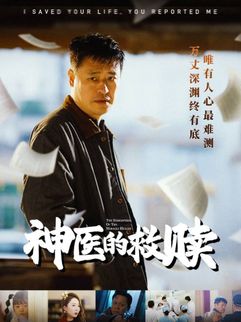 神医的救赎(56集)【短剧】