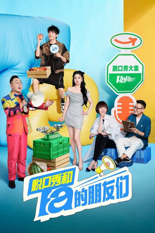 脱口秀和Ta的朋友们(2024)4K 臻彩 更新至S02纯享4