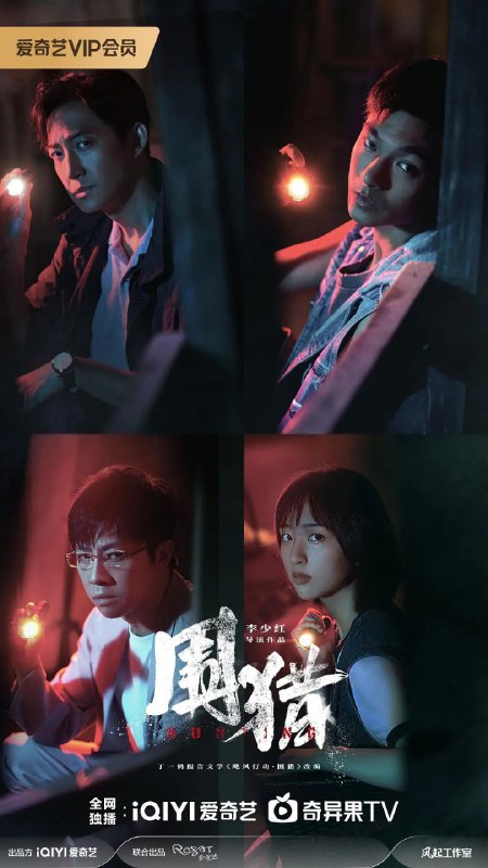 围猎 (2025)剧情 犯罪 王阳 张宥浩 俞灏明 4KHDR60FPS 更新04集