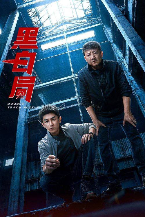 黑白局（2025）4K S01E01 - E04