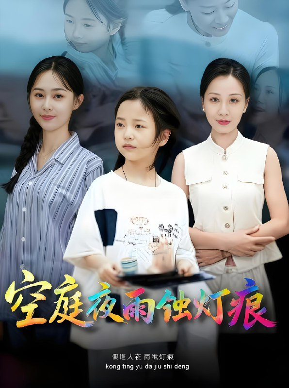 空庭夜雨蚀灯痕 (62集) 陈双齐&司文艳 | 短剧