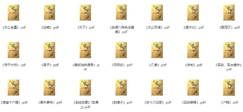 中华兵书大典（共计50本） [传统文化]