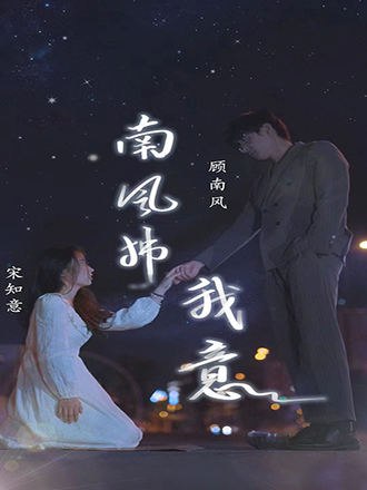 南风拂我意(89集) [虐恋]【短剧】
