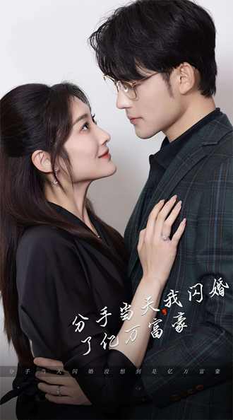 分手当天，我闪婚了亿万富豪(97集) [甜宠]【短剧】