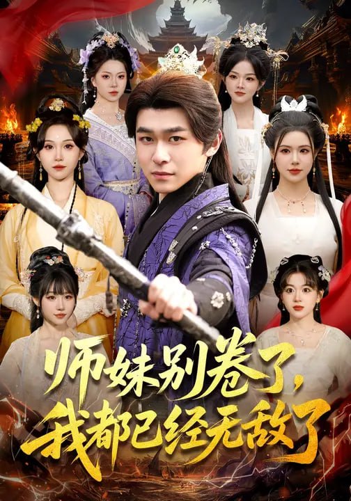 师妹别卷了，我都已经无敌了（ 103 集）郭益含 & 丛恺凡