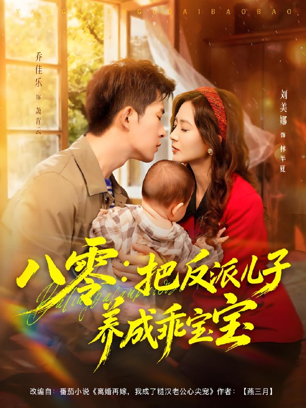 八零把反派儿子养成乖宝宝 (80集) 乔佳乐&刘美娜 | 短剧