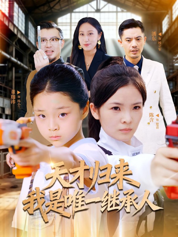 天才归来我是唯一继承人（55集）杨珈祎&潘东|短剧