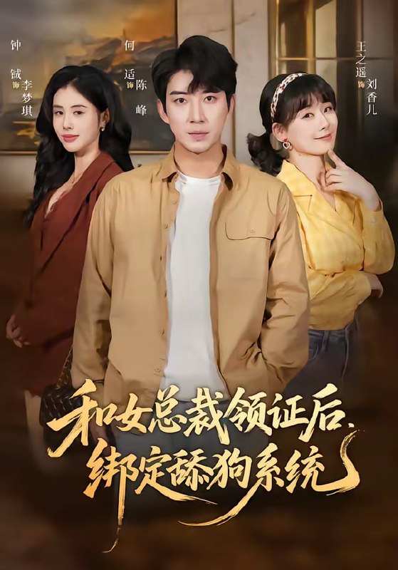 和女总裁领证后，绑定舔狗系统（80集）何适＆王之遥|短剧