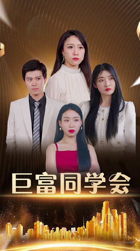 巨富同学会（100集）王新媛&郭建清|短剧