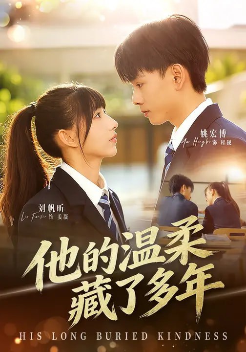 他的温柔藏了多年（60集）刘帆昕&姚宏博&车新怡|短剧