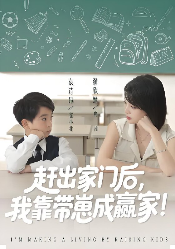 我靠带崽赚翻天&赶出家门后我靠带崽成赢家 (82集) 翟欣然&万林洲 | 短剧