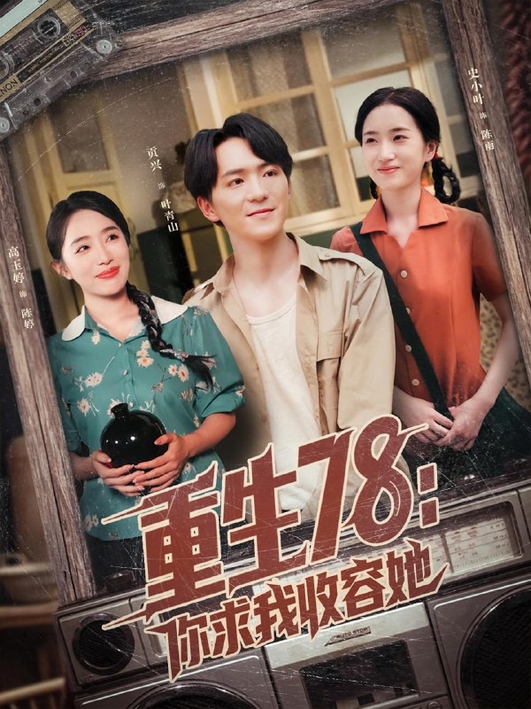 重生78你求我收容她（79集）史小叶&贡兴|短剧