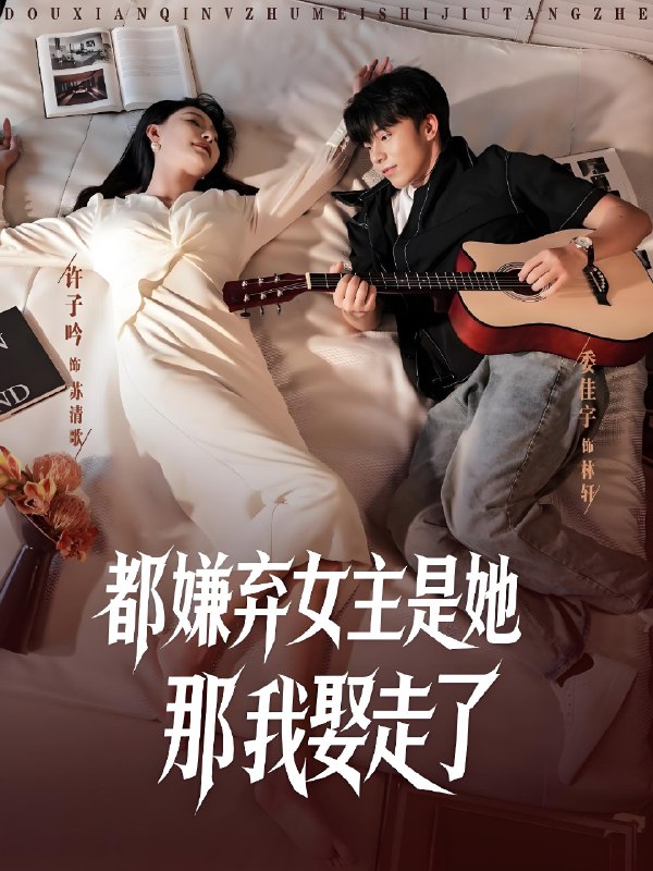 都嫌弃女主没事就躺着那我娶走了 (88集) | 短剧