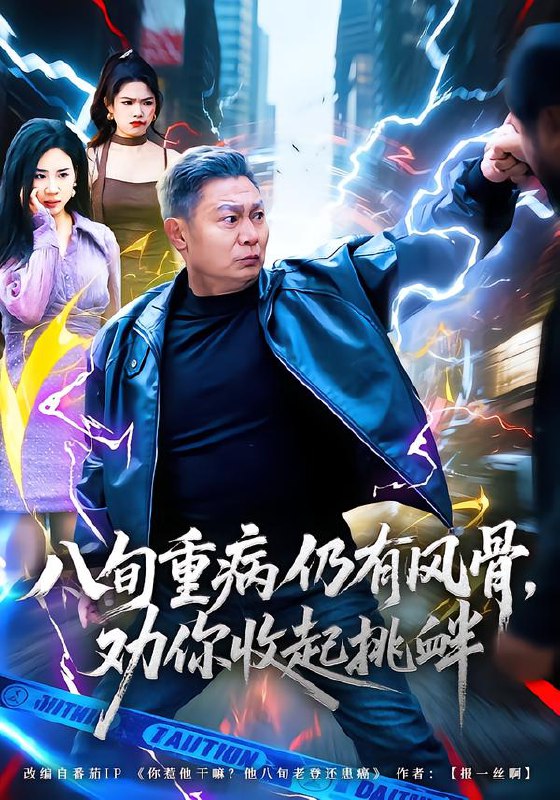 八旬重病仍有风骨，劝你收起挑衅（81集）杨千里&宁静|短剧