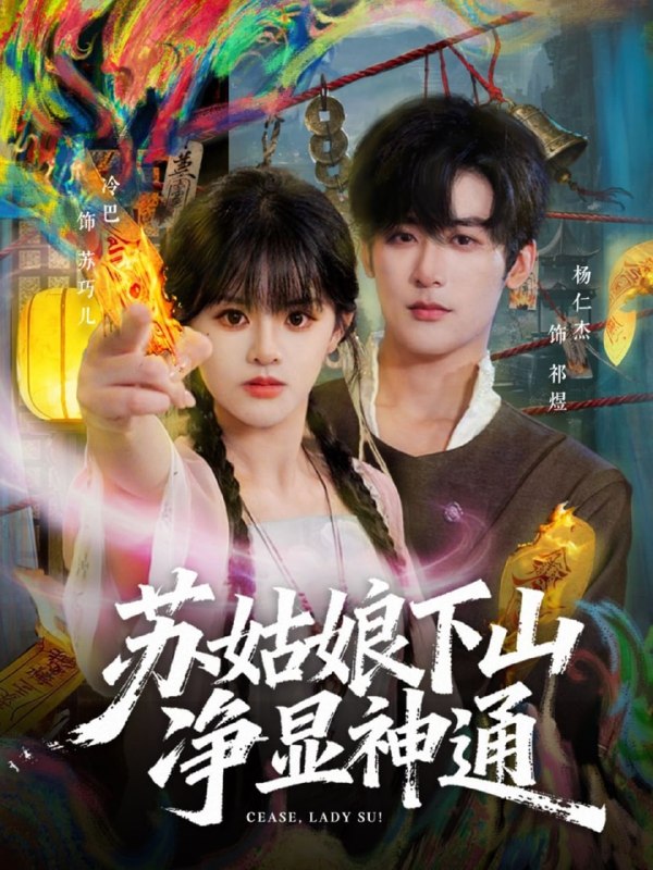 苏姑娘下山净显神通（80集）杨仁杰＆廖慧敏（冷巴）|短剧