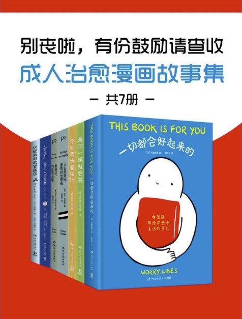 别丧啦，有份鼓励请查收成人治愈漫画故事集（共7册） [励志成功]