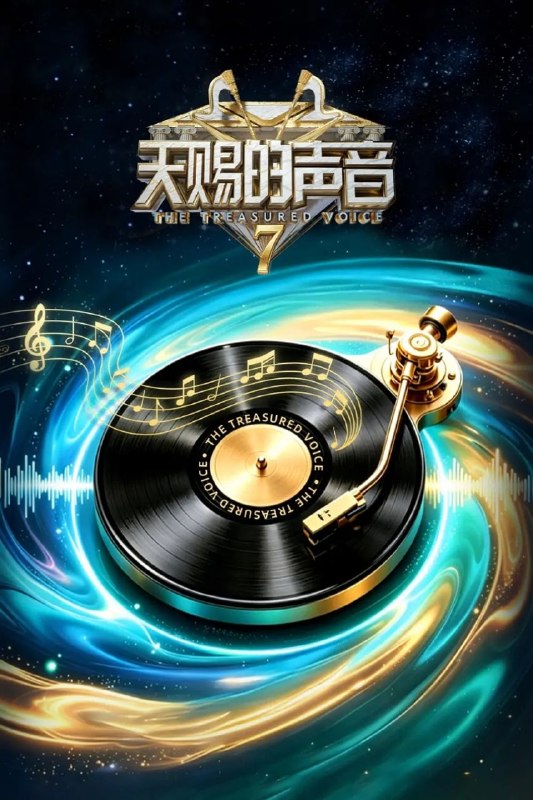 天赐的声音 第七季 天赐的声音7（2026）【4K.60fps.高码率】【更0727期】
