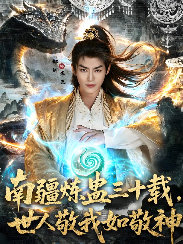 南疆炼蛊三十载世人敬我如敬神 (80集) | 短剧