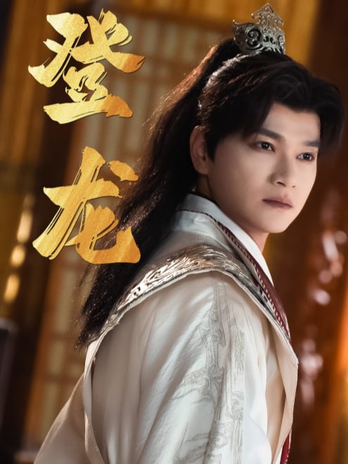 登龙(28集)【短剧】