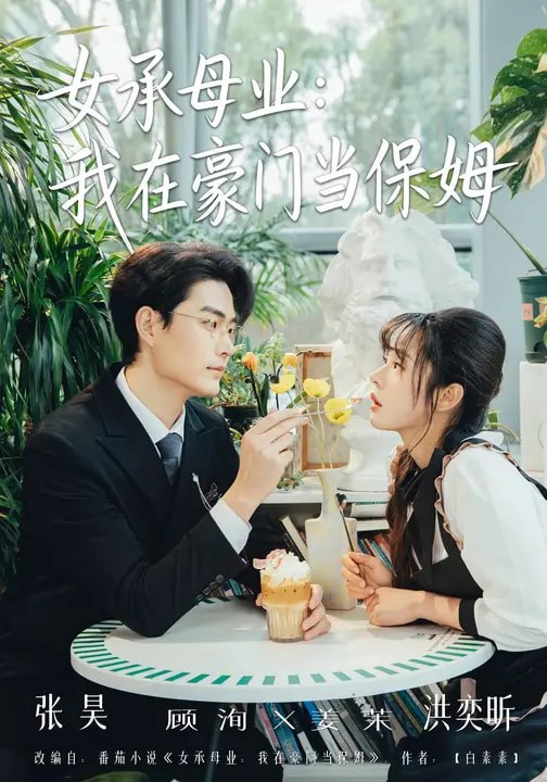 女承母业我在豪门当保姆（68集）洪奕昕&张昊|短剧