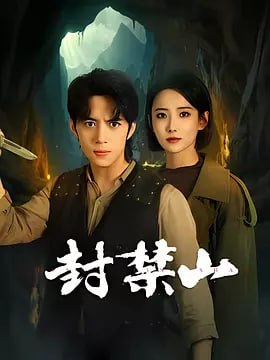 封禁山[2025] (更至12集）[惊悚 悬疑]