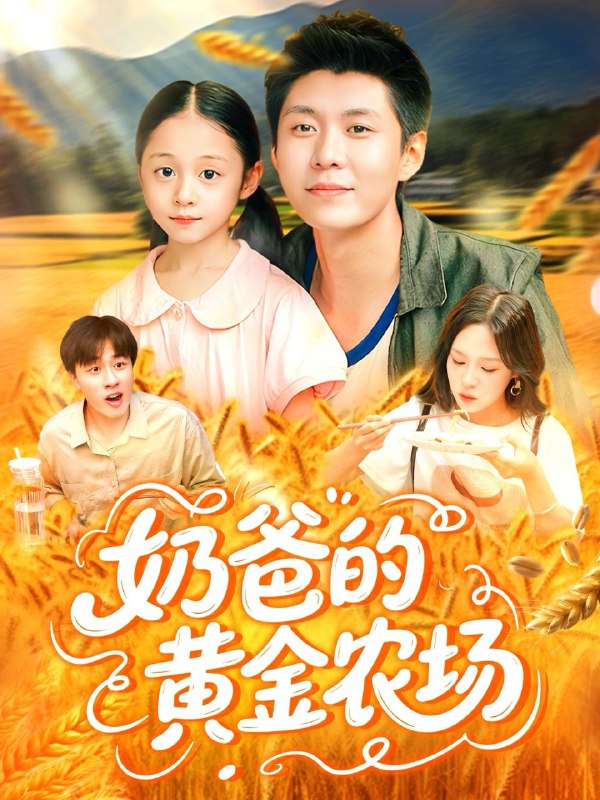 奶爸的黄金农场(126集)韩雨轩&朱佳琪 /最新 短剧