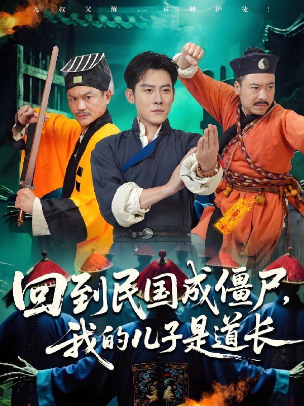 回到民国成僵尸我的儿子是道长 (70集) 张浩南&田嘉欣 | 短剧