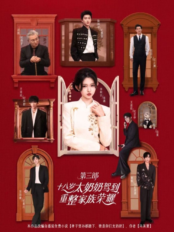 十八岁太奶奶驾到重整家族荣耀第三部 (84集) 李柯以&王道铁&陈添祥&赵廷义 | 短剧
