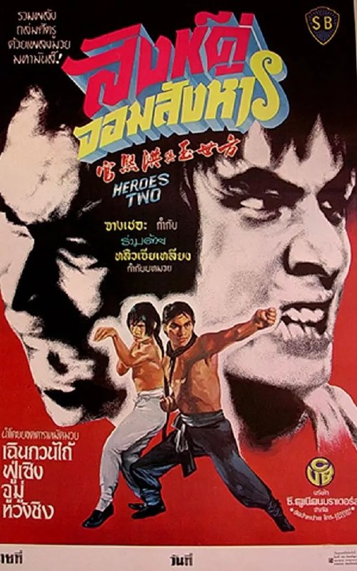 方世玉与洪熙官 方世玉與洪熙官 (1974)