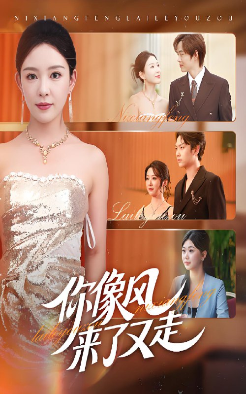 你像风来了又走 (59集) 葛玲&刘松涛 | 短剧