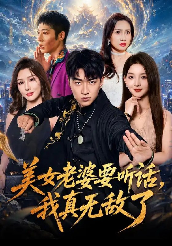 美女老婆要听话，我真无敌了&美女老婆要听话我真无敌了（70集）王必可＆张婉悦