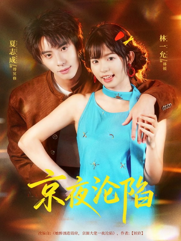 京夜沦陷（80集）夏志成＆林一允|短剧