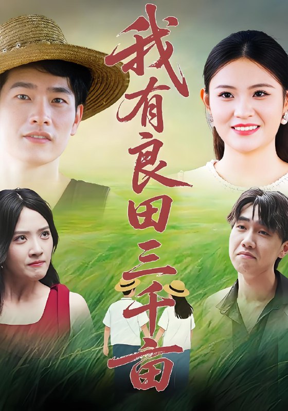我有良田三千亩 (80集) | 短剧
