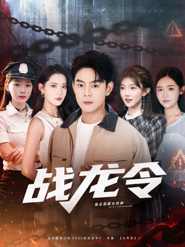 战龙令（76集）邱浩轩＆董洁|短剧