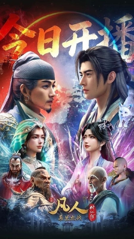 凡人修仙传 年番4 慕兰之战(2020)【更186集】【4K.高码率】【内嵌简中】【动画/奇幻】