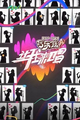 让我来唱 [2025]（更至0706期集）[音乐]