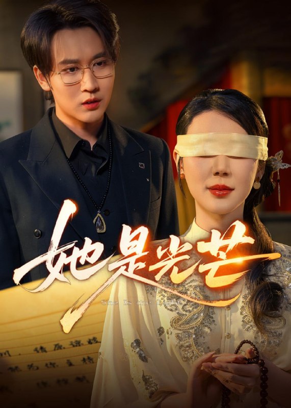 她是光芒（60 集）曹禹澄 & 郭嘉铭