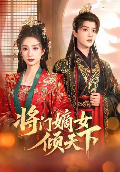 将门嫡女倾天下（70集）谭盐盐＆陈云廷|短剧