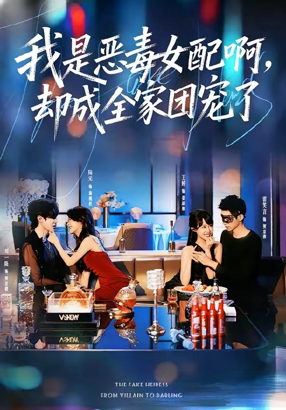 我是恶毒女配啊却成全家团宠了 (74集) 刘一隆&陆元 | 短剧