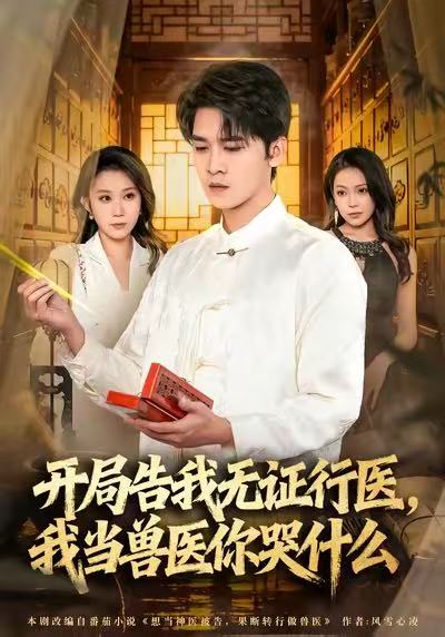 当神医被告，我当兽医你哭什么＆开局告我无证行医，我当兽医你哭|短剧