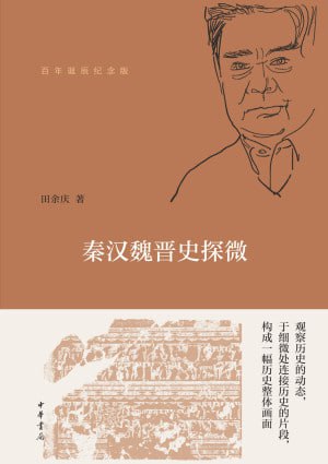 《秦汉魏晋史探微(百年诞辰纪念版)》（epub）