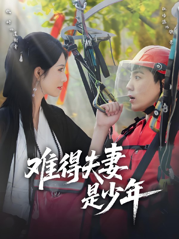 难得夫妻是少年 (59集) 杜培源&蒋昕妍 | 短剧