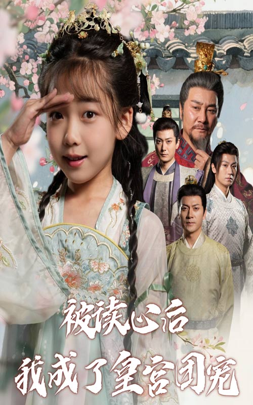 被读心后我成了皇宫团宠（46集）