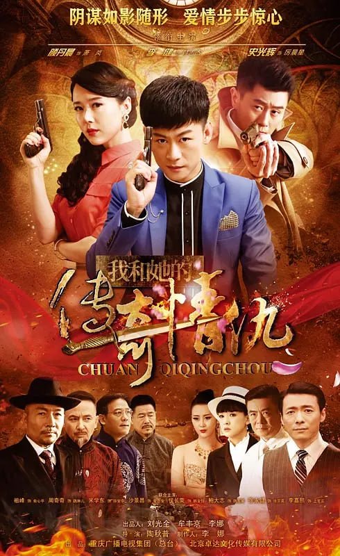 我和她的传奇情仇 (2016)